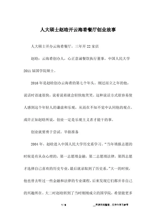 人大硕士赵晗开云海肴餐厅创业故事