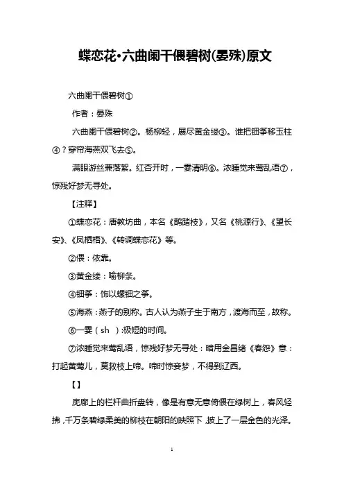 蝶恋花·六曲阑干偎碧树(晏殊)原文