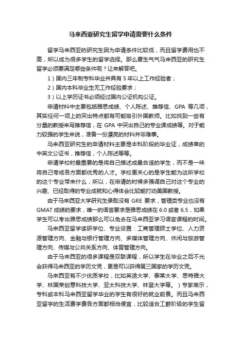 马来西亚研究生留学申请需要什么条件