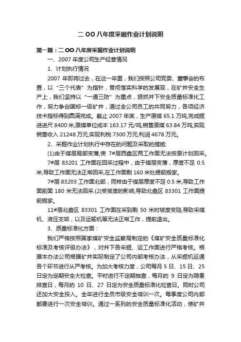二OO八年度采掘作业计划说明