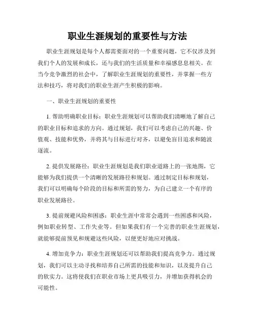 职业生涯规划的重要性与方法