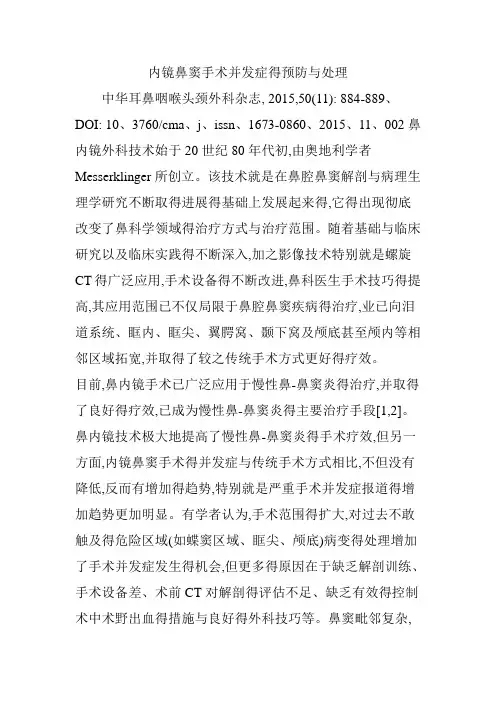 内镜鼻窦手术并发症的预防与处理