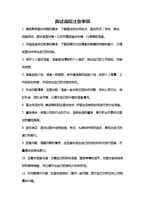 面试流程注意事项