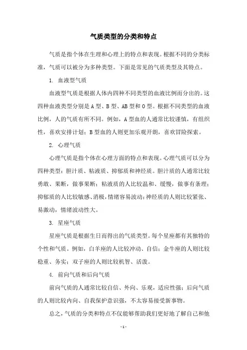 气质类型的分类和特点
