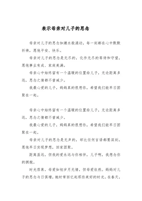 表示母亲对儿子的思念
