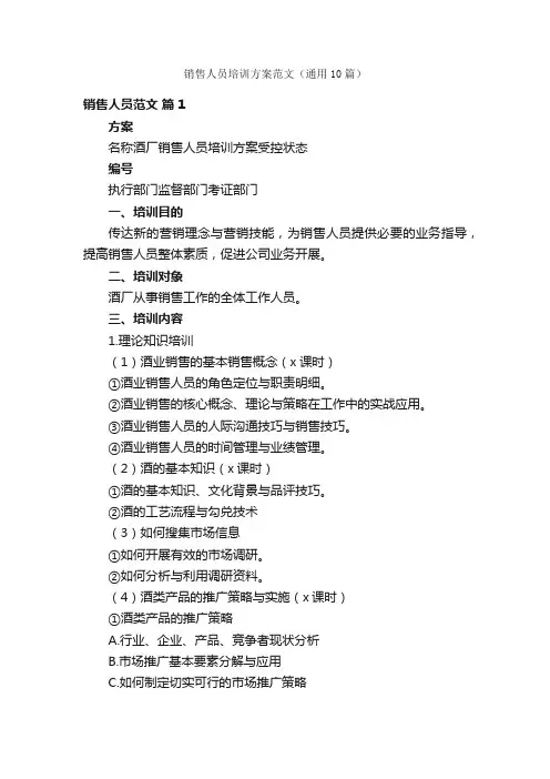 销售人员培训方案范文（通用10篇）