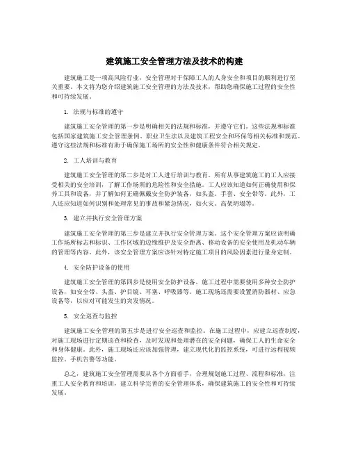 建筑施工安全管理方法及技术的构建