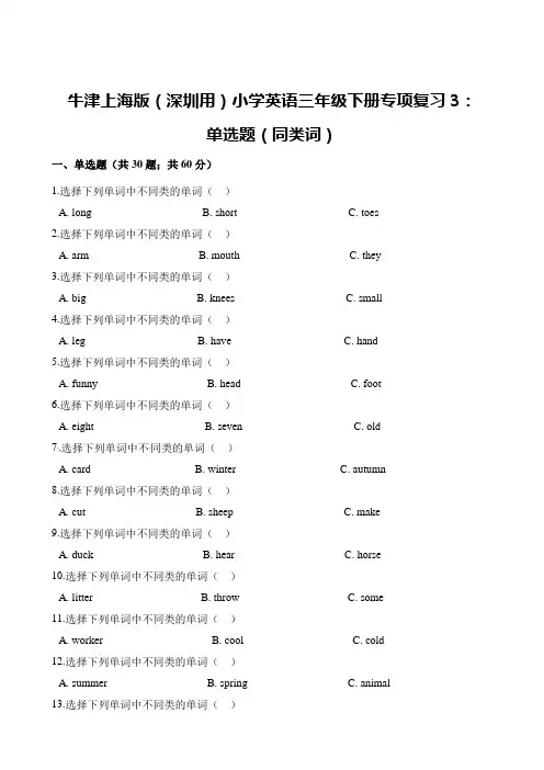牛津上海版(三起)三年级下册英语试题-专项复习3：单选题(同类词) (含解析)