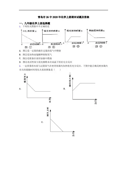 青岛市26中2020年化学初三化学上册期末试题及答案