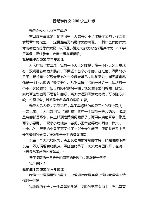 我是谁作文300字三年级