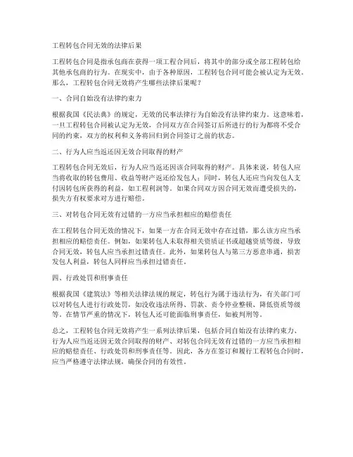工程转包合同无效法律后果