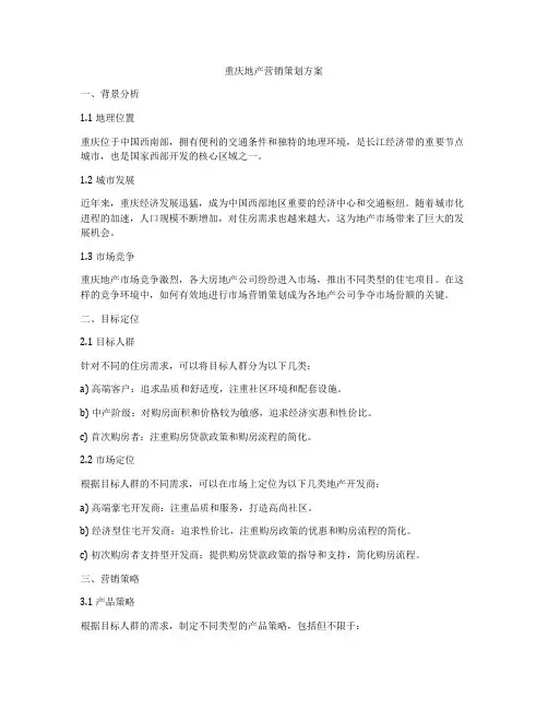 重庆地产营销策划方案