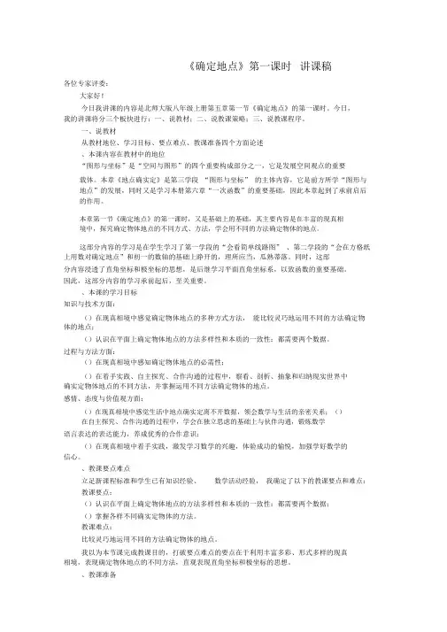 确定位置说课稿北师大版优教案