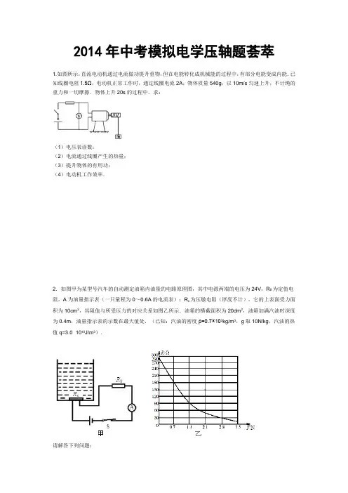 2014年中考模拟电学压轴题荟萃