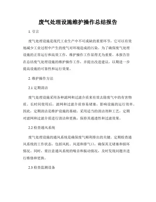 废气处理设施维护操作总结报告