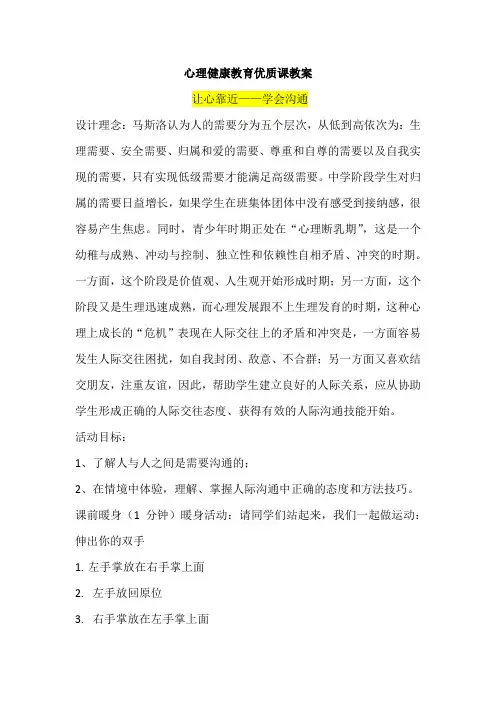 心理健康教育优质课教案  让心靠近——学会沟通