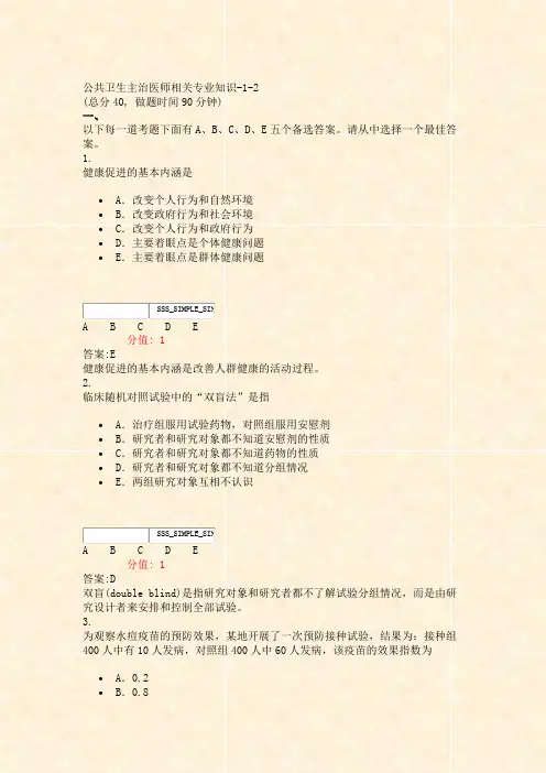 公共卫生主治医师相关专业知识-1-2_真题(含答案与解析)-交互