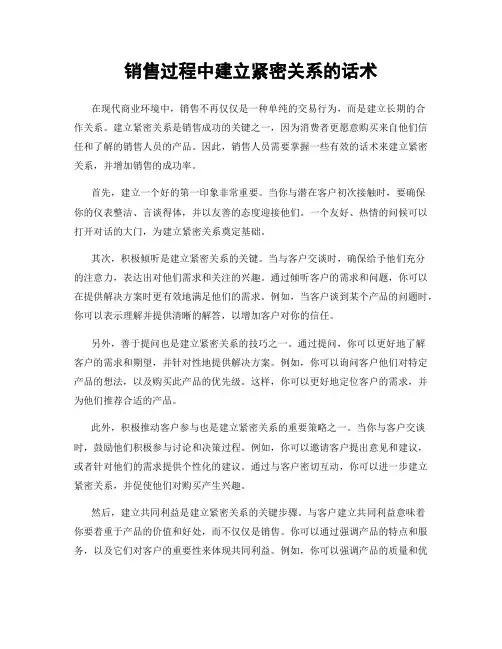 销售过程中建立紧密关系的话术