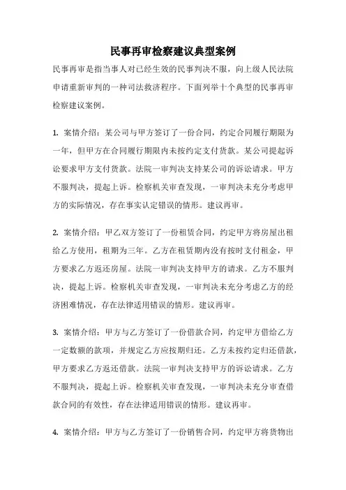 民事再审检察建议典型案例