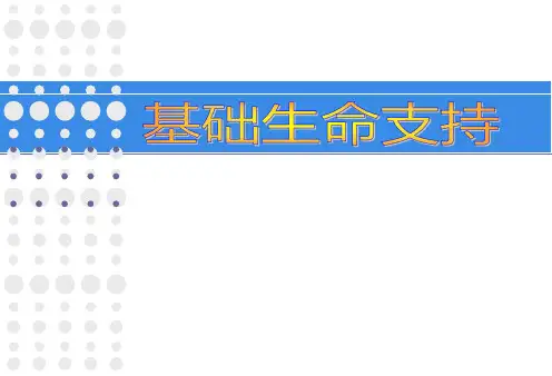 2-2-3 基础生命支持基本步骤
