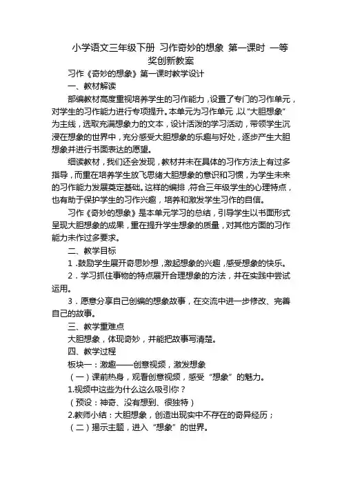 小学语文三年级下册 习作奇妙的想象 第一课时 一等奖创新教案