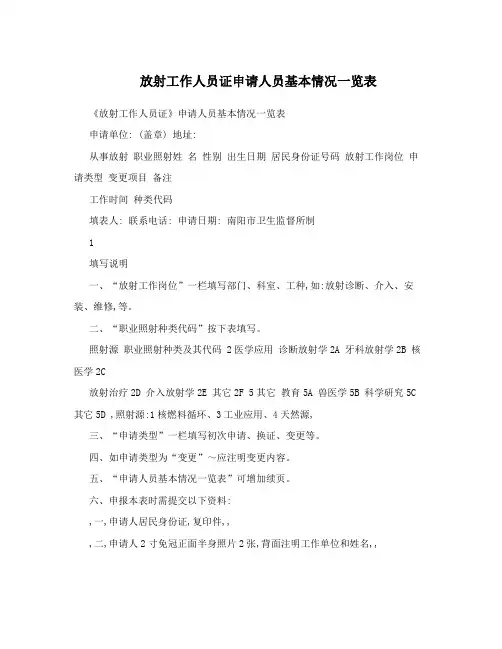 放射工作人员证申请人员基本情况一览表