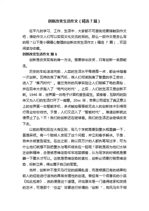 创新改变生活作文（精选7篇）