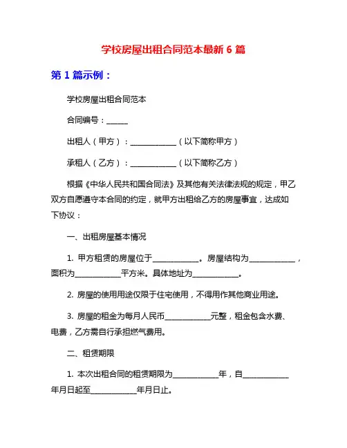 学校房屋出租合同范本最新6篇