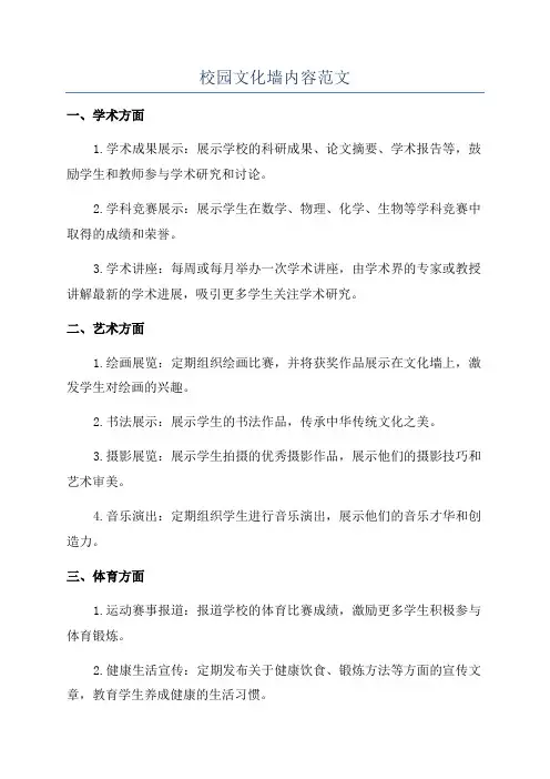 校园文化墙内容范文