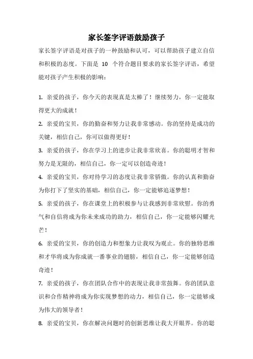 家长签字评语鼓励孩子
