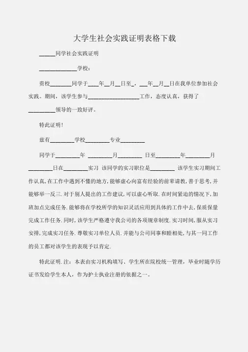 实习报告：大学生社会实践证明表格下载 