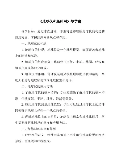 《地球仪和经纬网核心素养目标教学设计、教材分析与教学反思-2023-2024学年科学华东师大版201