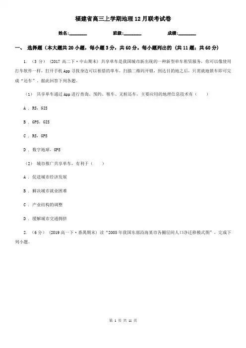 福建省高三上学期地理12月联考试卷