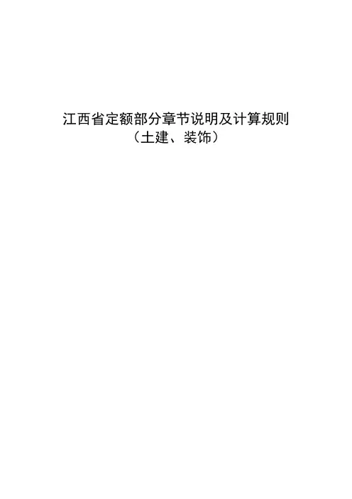 江西定额说明及计算规则