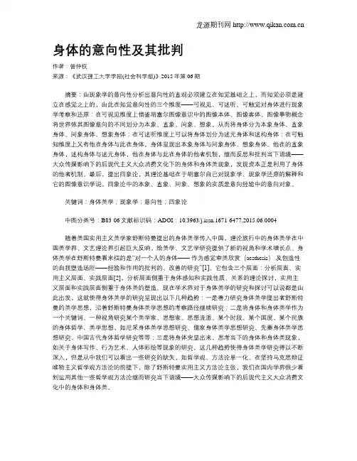 身体的意向性及其批判