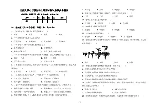 北师大版七年级生物上册期末测试卷及参考答案