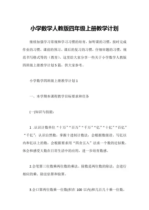 小学数学人教版四年级上册教学计划1
