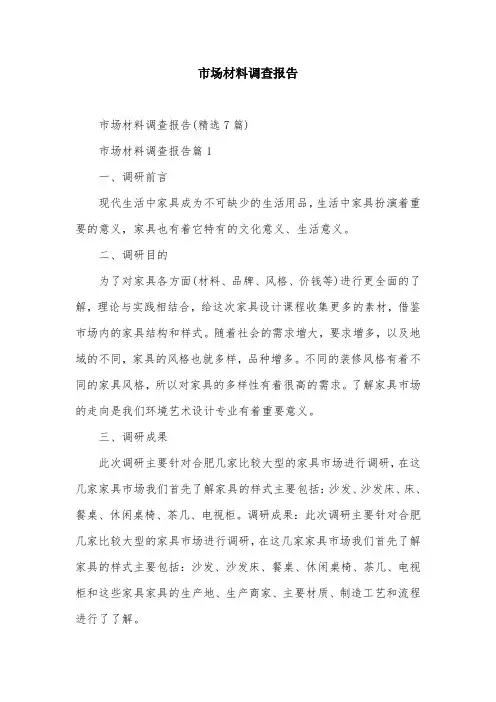 市场材料调查报告