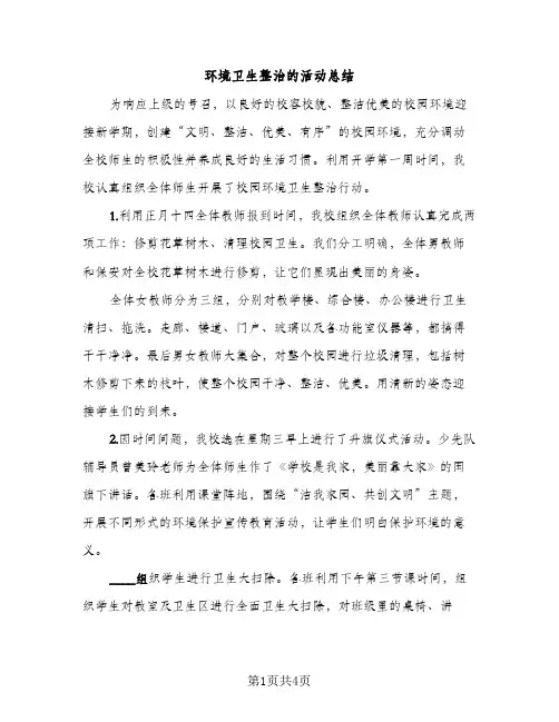 环境卫生整治的活动总结（2篇）