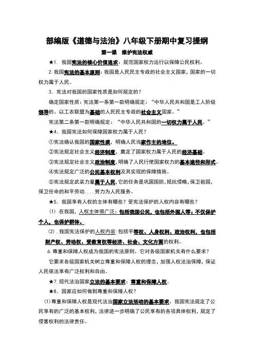 部编版《道德与法治》八年级下册期中复习提纲