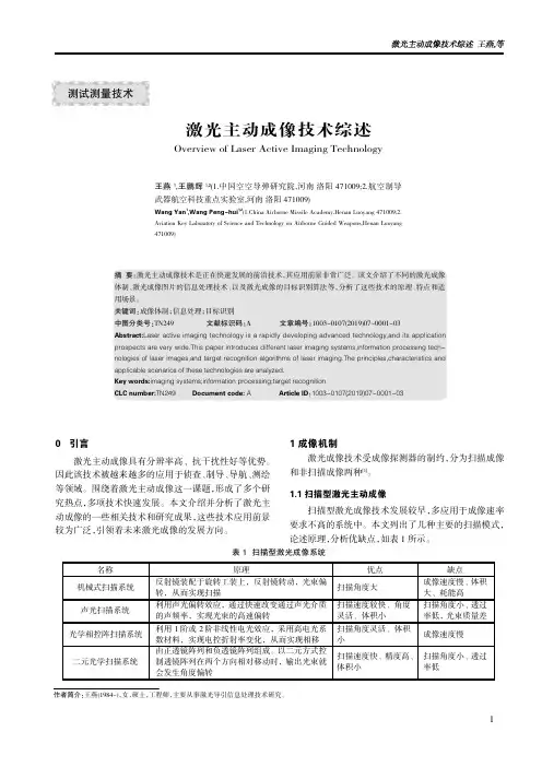 激光主动成像技术综述