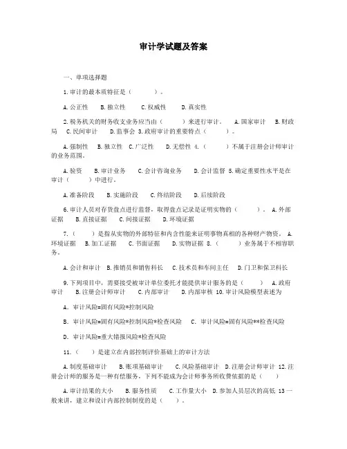 审计学试题及答案