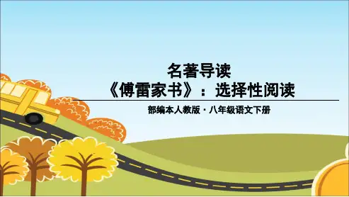 人教版八年级语文下册名著导读 《傅雷家书》ppt优质课件