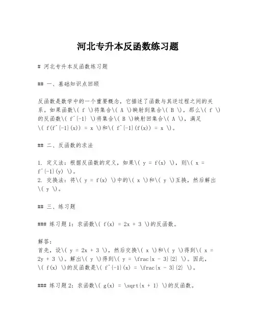河北专升本反函数练习题