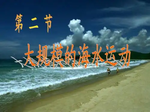 第三章 第二节大规模的海水运动