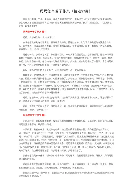 妈妈您辛苦了作文（精选97篇）