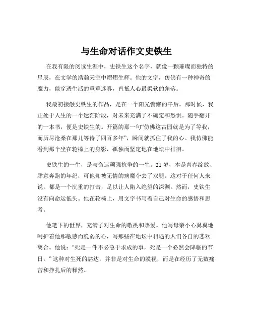 与生命对话作文史铁生