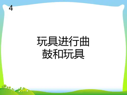 新人教版一年级音乐：玩具进行曲(简谱).ppt
