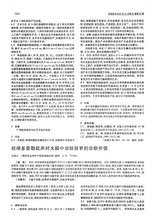 经颅多普勒超声对大脑中动脉狭窄的诊断价值