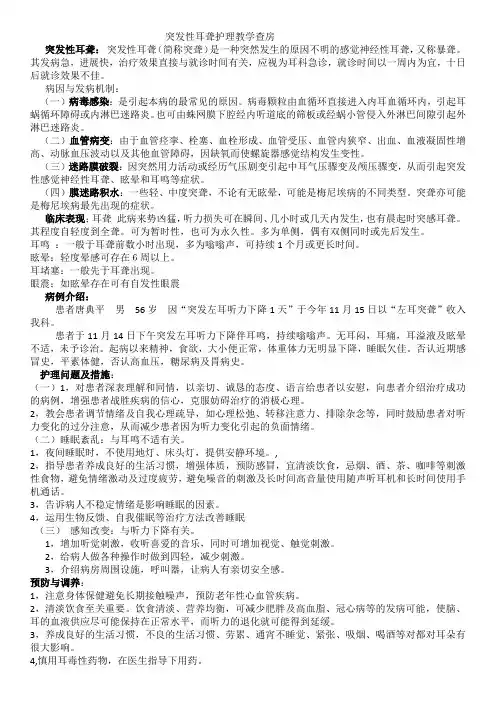 突发性耳聋护理教学查房.(2)docx